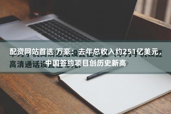 配资网站首选 万豪：去年总收入约251亿美元，中国签约项目创历史新高