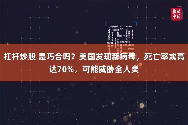 杠杆炒股 是巧合吗？美国发现新病毒，死亡率或高达70%，可能威胁全人类